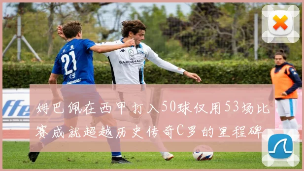 姆巴佩在西甲打入50球仅用53场比赛成就超越历史传奇C罗的里程碑