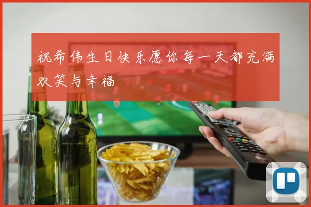 祝希伟生日快乐愿你每一天都充满欢笑与幸福