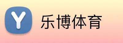 乐博体育 Logo